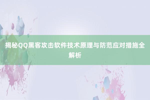 揭秘QQ黑客攻击软件技术原理与防范应对措施全解析