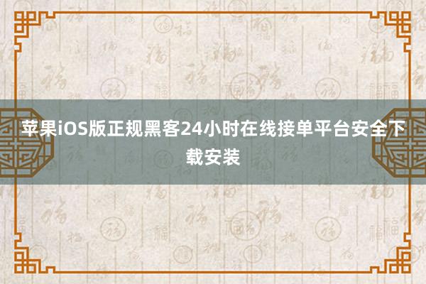 苹果iOS版正规黑客24小时在线接单平台安全下载安装